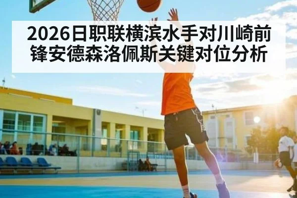 2026日职联横滨水手对川崎前锋安德森洛佩斯关键对位分析